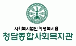 청담종합사회복지관의 기업로고