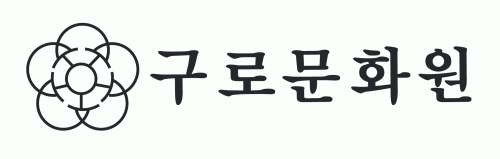 구로문화원의 기업로고