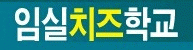 임실치즈학교의 기업로고