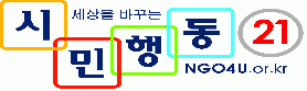 시민행동21의 기업로고