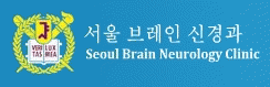 서울브레인 신경과의원의 기업로고