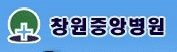 창원중앙병원의 기업로고