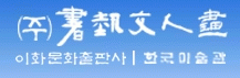 (주)도서출판서예문인화의 기업로고