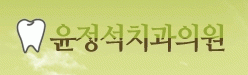 윤정석치과의원의 기업로고