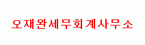 오재완세무회계사무소의 기업로고