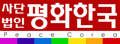 (사)평화한국의 기업로고