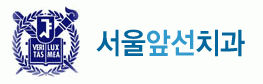 서울앞선치과의 기업로고