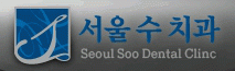 서울수치과