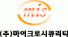 (주)마이크로시큐리티의 기업로고