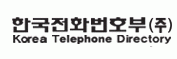 한국전화번호부