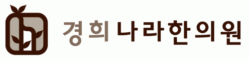 경희나라한의원의 기업로고