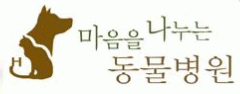 마음을나누는동물병원의 기업로고