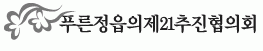 푸른정읍의제21의 기업로고