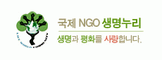 국제NGO생명누리의 기업로고