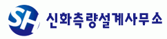 (주)신화측량의 기업로고