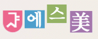 에스미산부인과의 기업로고