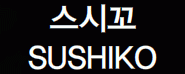 (주)긍미래의 기업로고