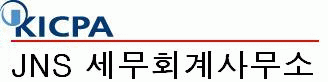 JNS세무회계사무소의 기업로고