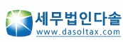 세무법인다솔 제1지점의 기업로고