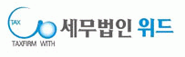 세무법인위드의 기업로고