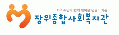 장위종합사회복지관의 기업로고