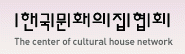 (사)한국문화의집협회의 기업로고