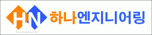 하나엔지니어링의 기업로고