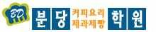 분당요리제과제빵학원의 기업로고