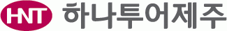 (주)하나투어제주의 기업로고