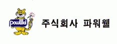 (주)파워웰의 기업로고