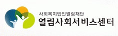 열림사회서비스센터