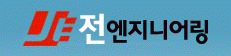 전엔지니어링의 로고 이미지