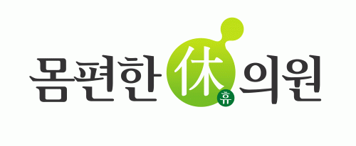 몸편한휴의원의 기업로고