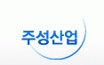 주성산업의 기업로고