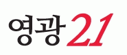 (주)영광21신문사