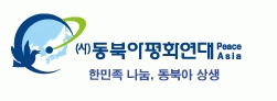 (사)동북아평화연대의 기업로고