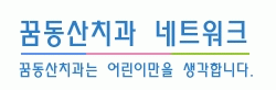 꿈동산치과의 기업로고