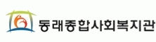 동래종합사회복지관의 기업로고