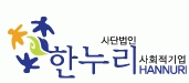 (사)한누리의 기업로고