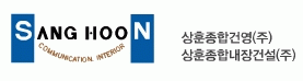 상훈종합내장건설(주)의 기업로고