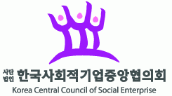 (사)한국사회적기업중앙협의회의 기업로고