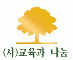 (사)교육과나눔의 기업로고