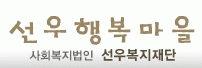 선우행복마을의 기업로고