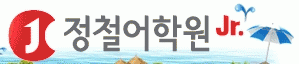정철영어주니어관저외국어학원의 기업로고