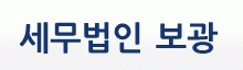 세무법인보광의 기업로고