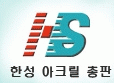 한성아크릴의 기업로고