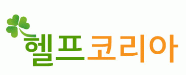 헬프코리아(주)의 기업로고