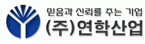 (주)연학산업의 기업로고