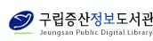 구립증산정보도서관의 기업로고