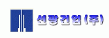 선광건업(주)의 기업로고